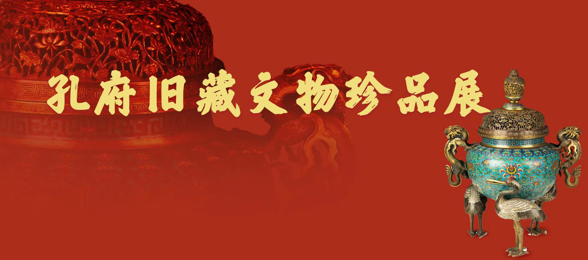 孔府旧藏文物珍品展